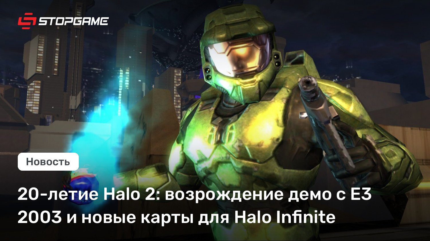 20-летие Halo 2: возрождение демо с Е3 2003 и новые карты для Halo Heaps of