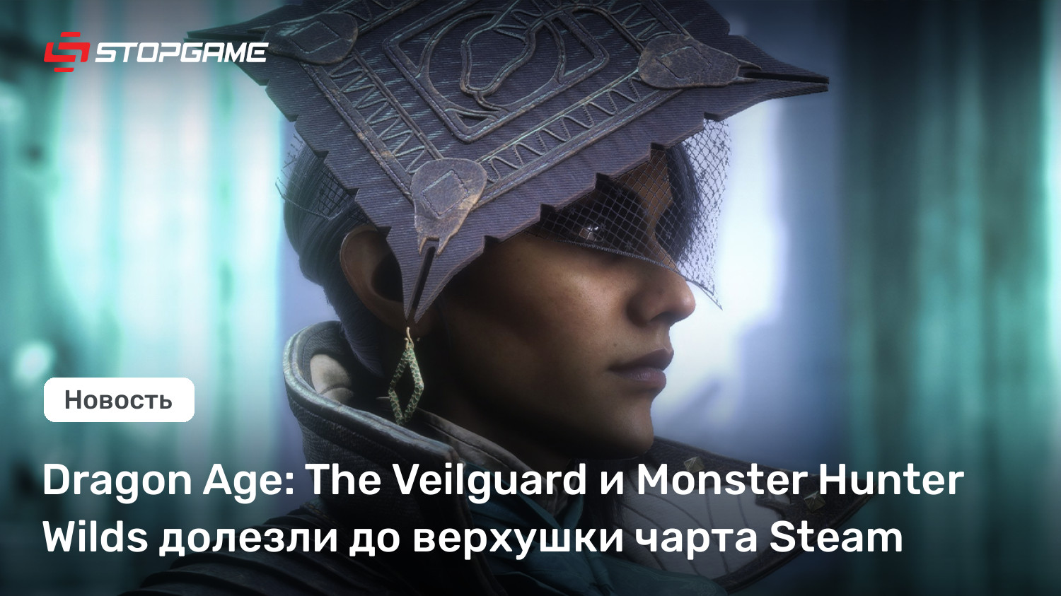 Dragon Age: The Veilguard и Monster Hunter Wilds долезли до верхушки чарта Steam