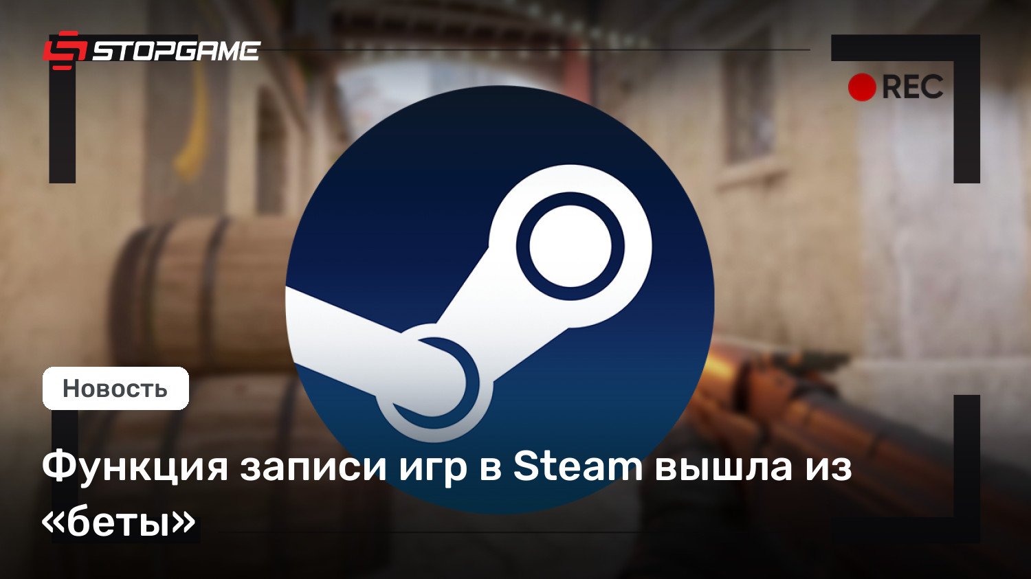 Функция записи игр в Steam вышла из «беты»