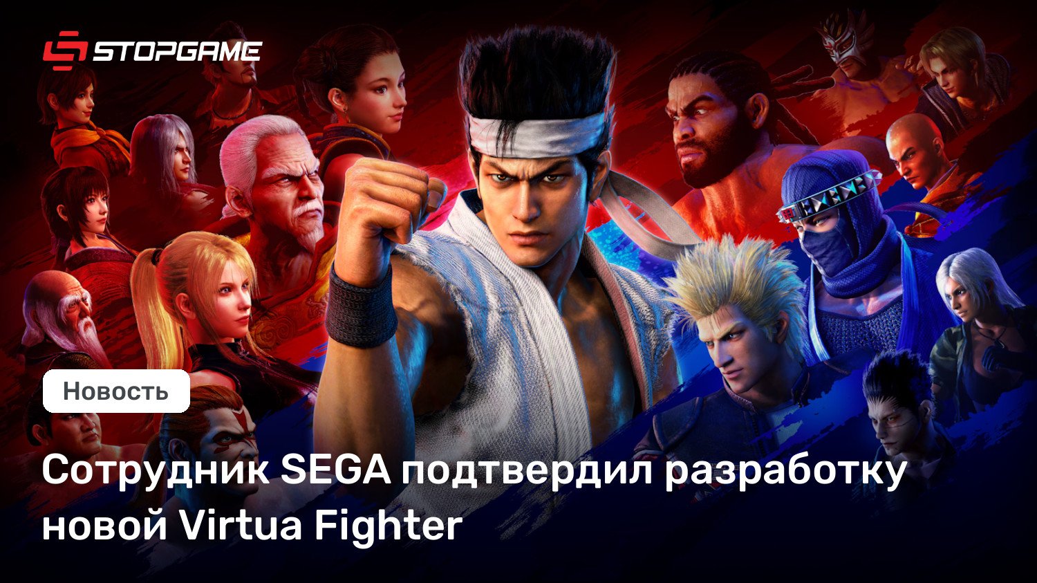 Сотрудник SEGA подтвердил разработку новой Virtua Fighter