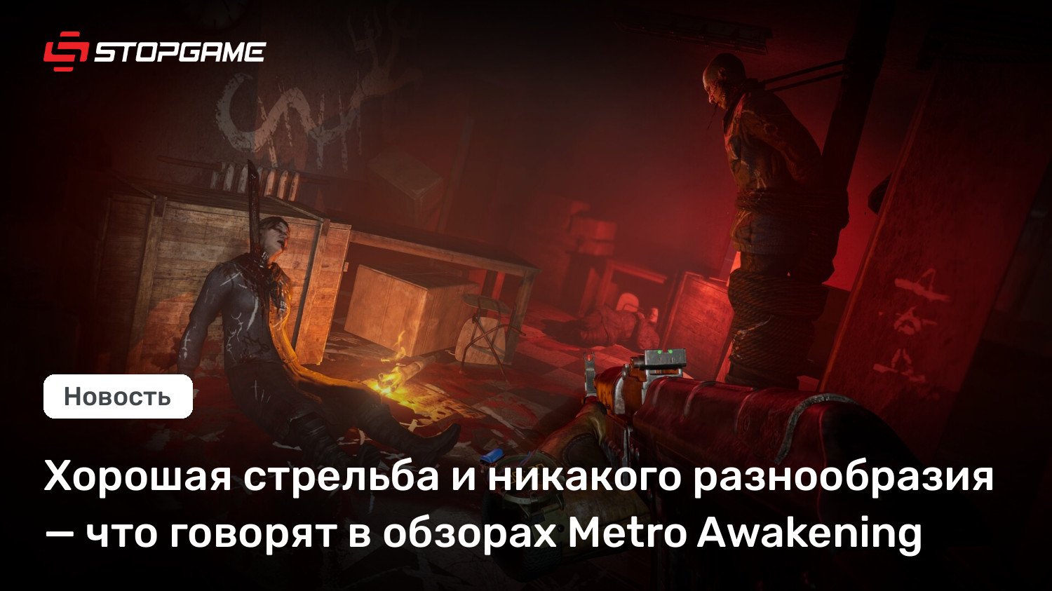 Хорошая стрельба и никакого разнообразия — что говорят в обзорах Metro Awakening