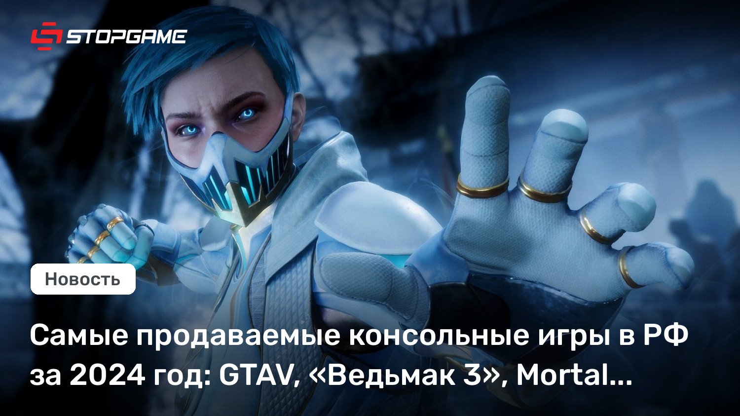 Самые продаваемые консольные игры в РФ за 2024 год: GTAV, «Ведьмак 3», Mortal Kombat…