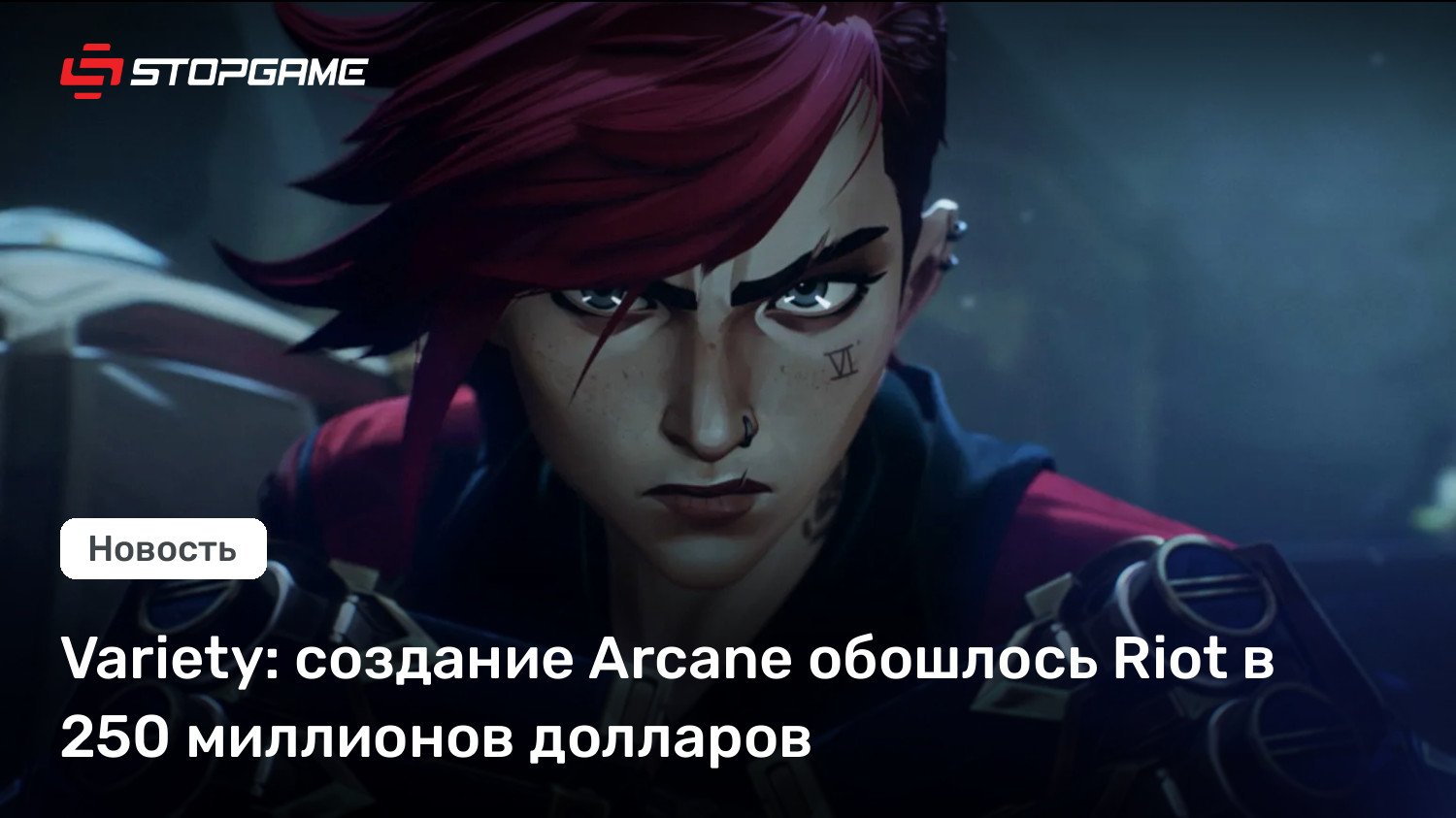 Diversity: создание Arcane обошлось Riot в 250 миллионов долларов