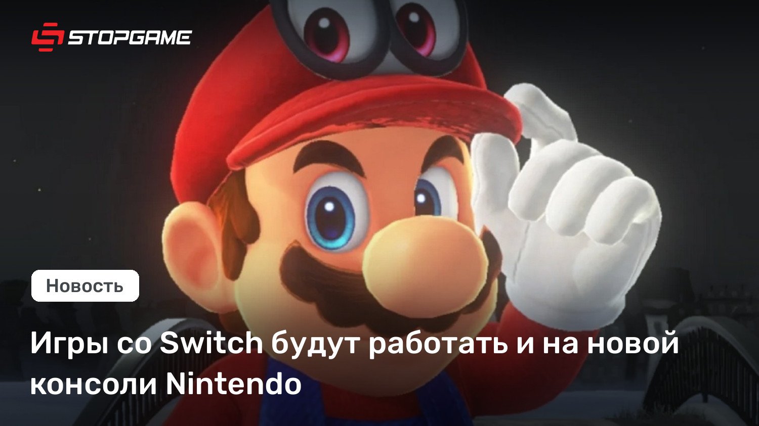 Игры со Swap будут работать и на новой консоли Nintendo