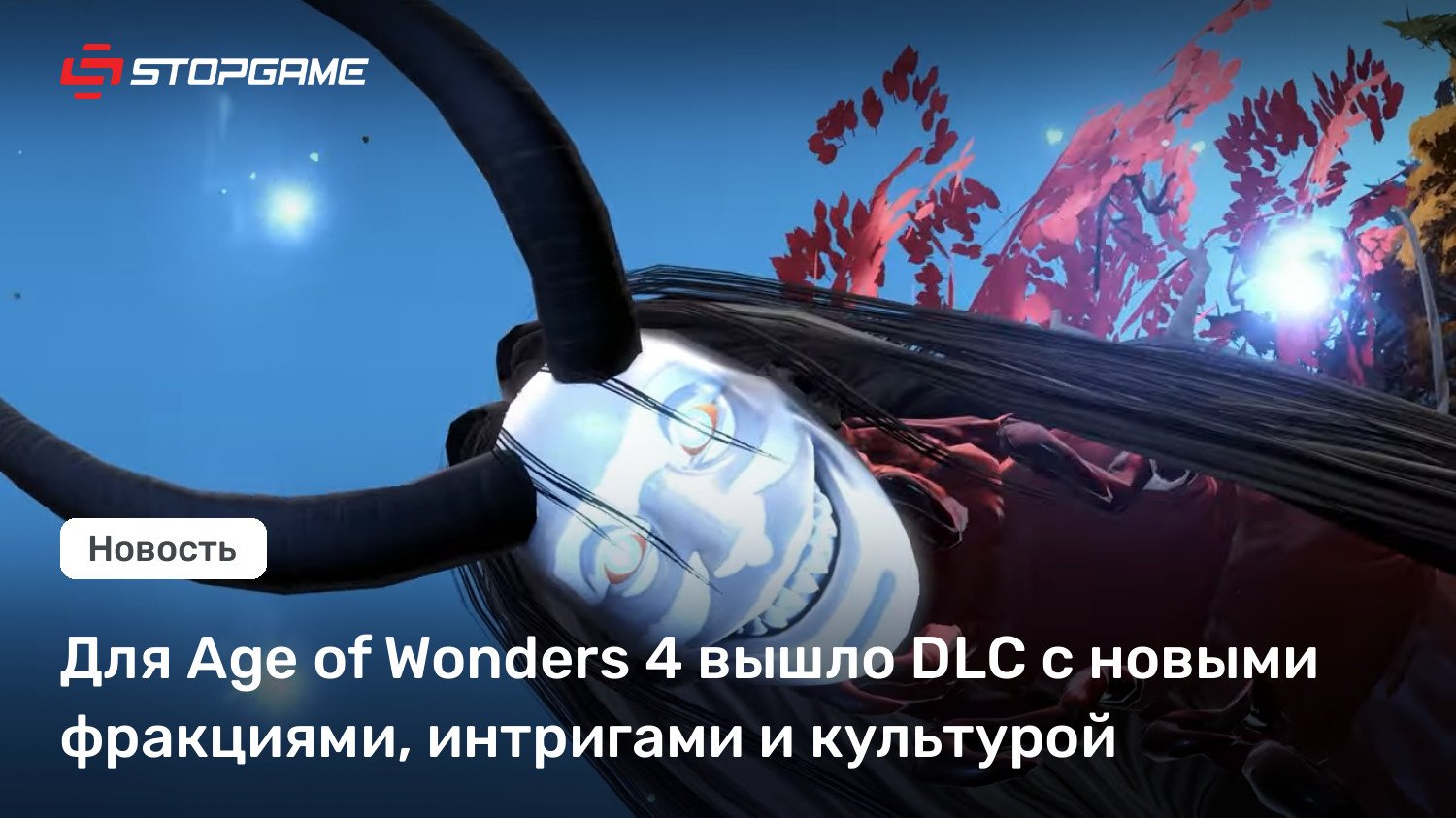 Для Age of Wonders 4 вышло DLC с новыми фракциями, интригами и культурой