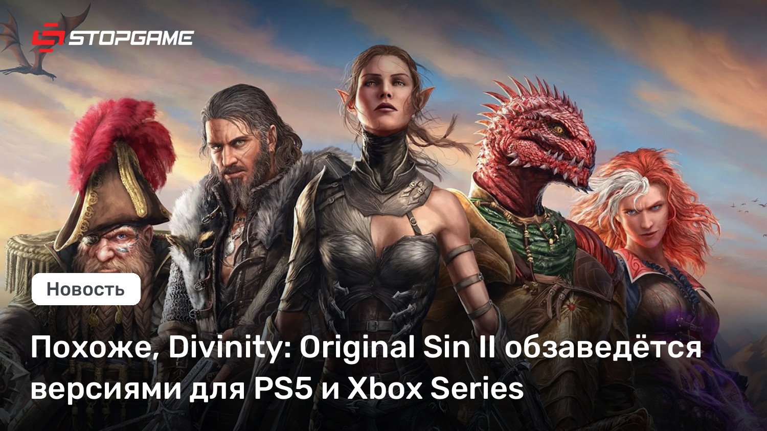 Похоже, Divinity: Current Sin II обзаведётся версиями для PS5 и Xbox Sequence