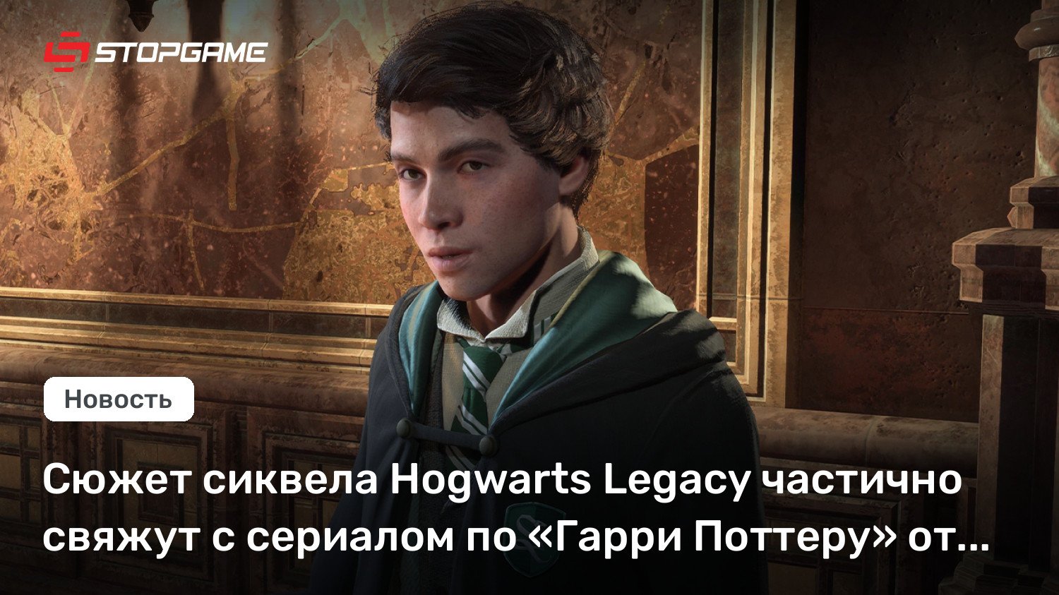 Сюжет сиквела Hogwarts Legacy частично свяжут с сериалом по «Гарри Поттеру» от HBO