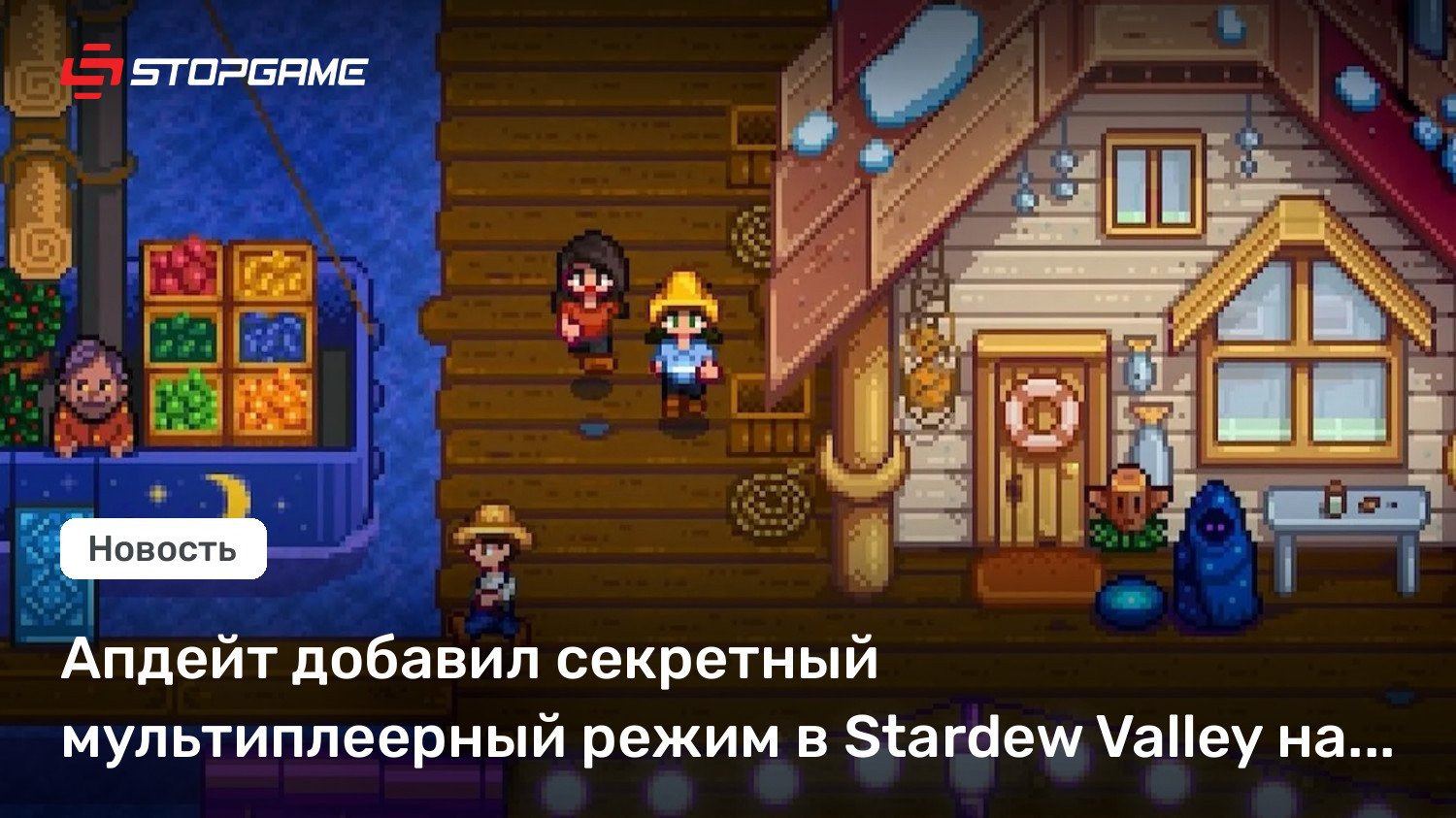 Апдейт добавил секретный мультиплеерный режим в Stardew Valley на мобилках