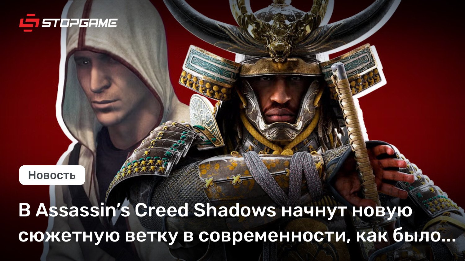 В Assassin’s Creed Shadows начнут новую сюжетную ветку в современности, как было с Дезмондом