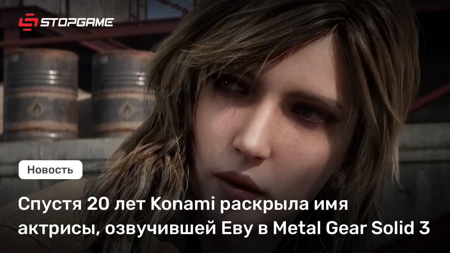 Спустя 20 лет Konami раскрыла имя актрисы, озвучившей Еву в Metal Equipment Strong 3