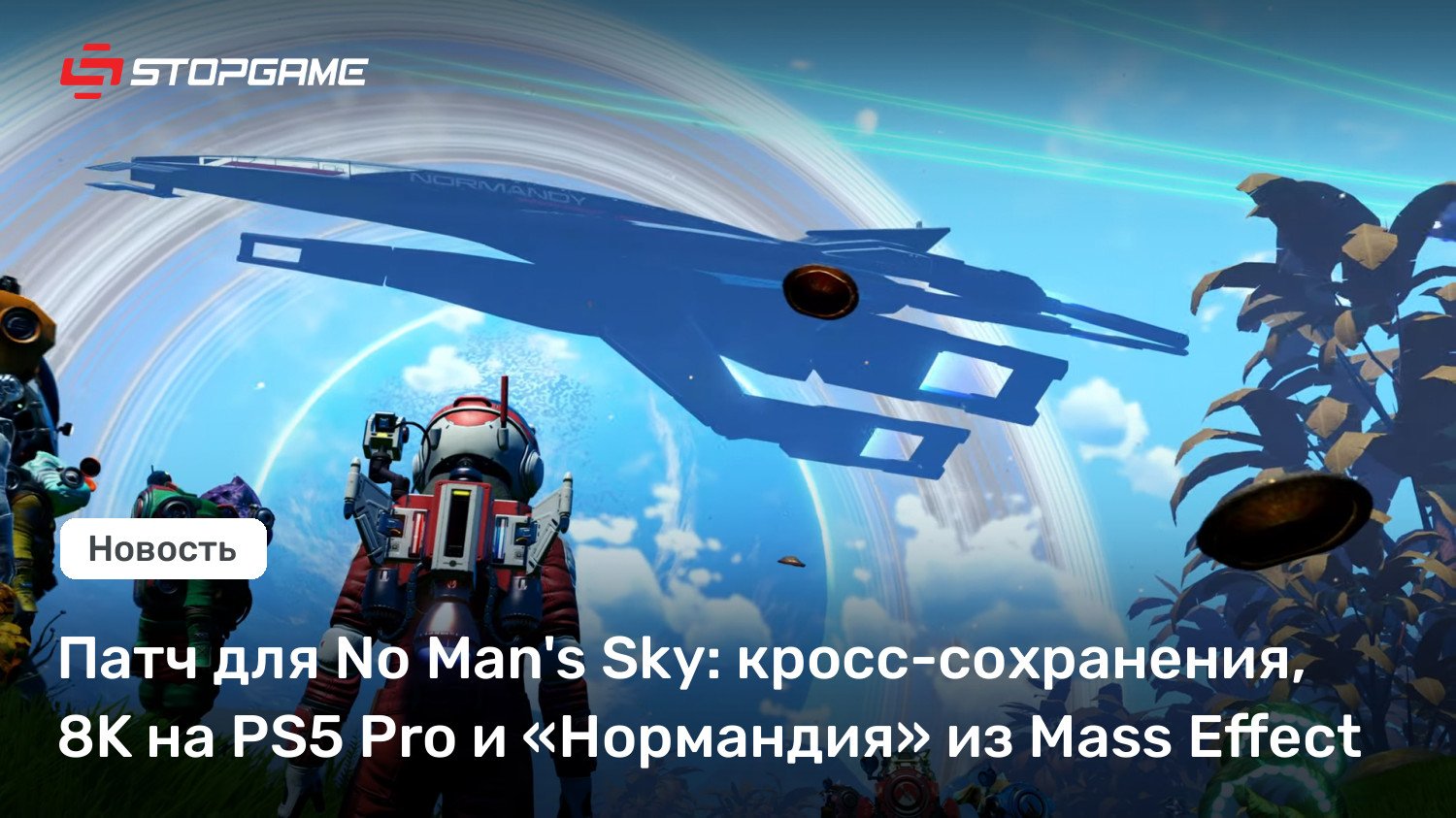 Патч для No Man’s Sky: кросс-сохранения, 8K на PS5 Pro и «Нормандия» из Mass Enact