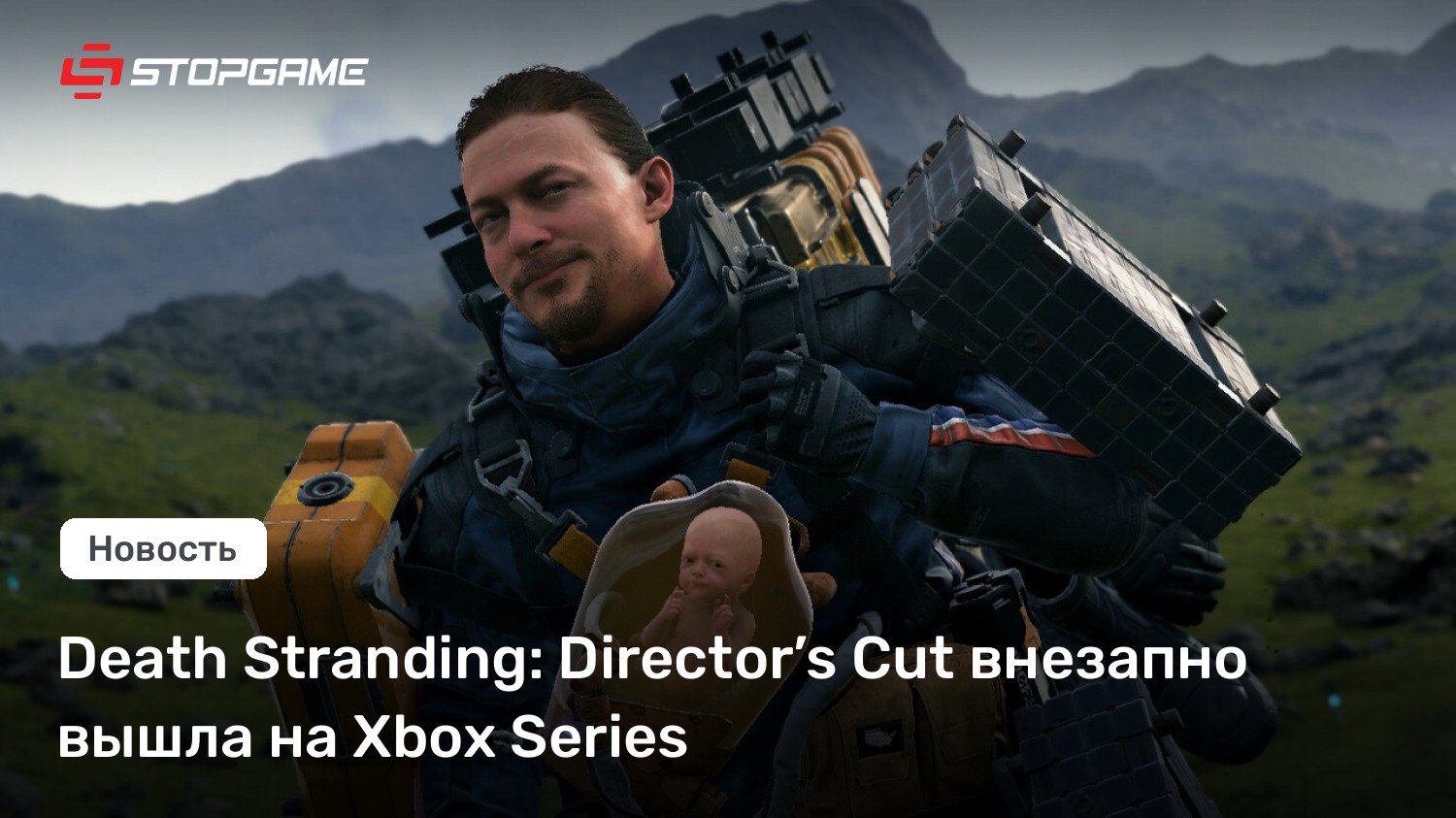 Demise Stranding: Director’s Decrease внезапно вышла на Xbox Series