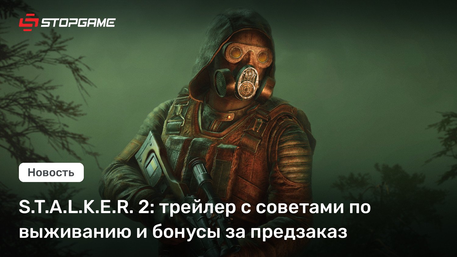 S.T.A.L.K.E.R. 2: трейлер с советами по выживанию и бонусы за предзаказ