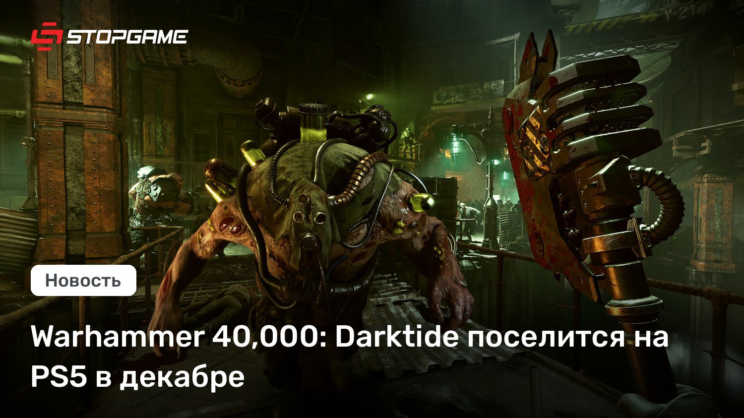 Warhammer 40,000: Darktide поселится на PS5 в декабре