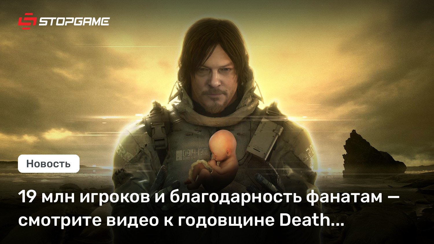 19 млн игроков и благодарность фанатам — смотрите видео к годовщине Death Stranding