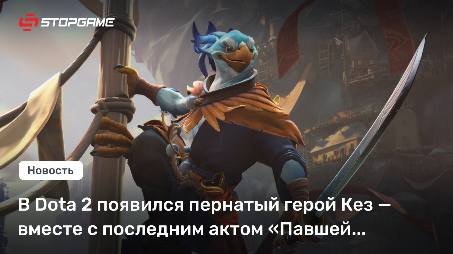 В Dota 2 появился пернатый герой Кез — вместе с последним актом «Павшей короны»