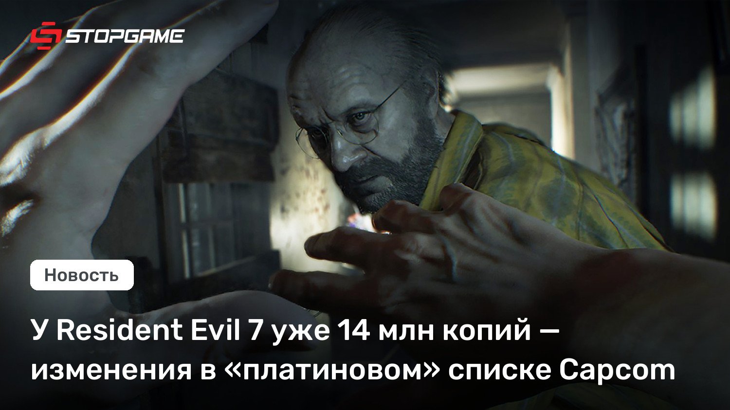 У Resident Unsuitable 7 уже 14 млн копий — изменения в «платиновом» списке Capcom