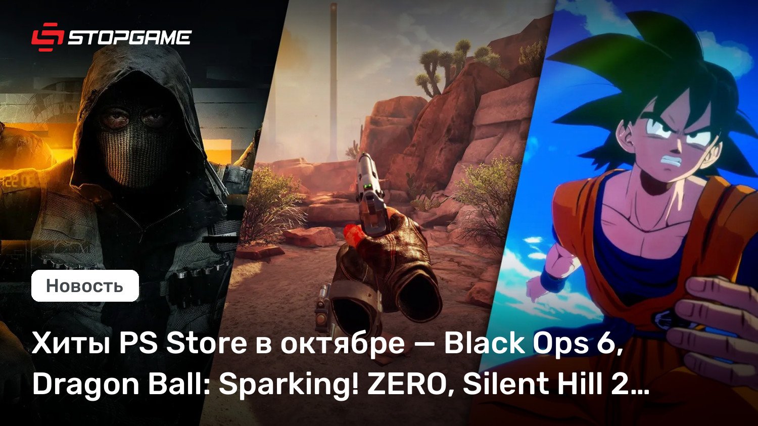 Хиты PS Store в октябре — Sad Ops 6, Dragon Ball: Sparking! ZERO, Tranquil Hill 2…