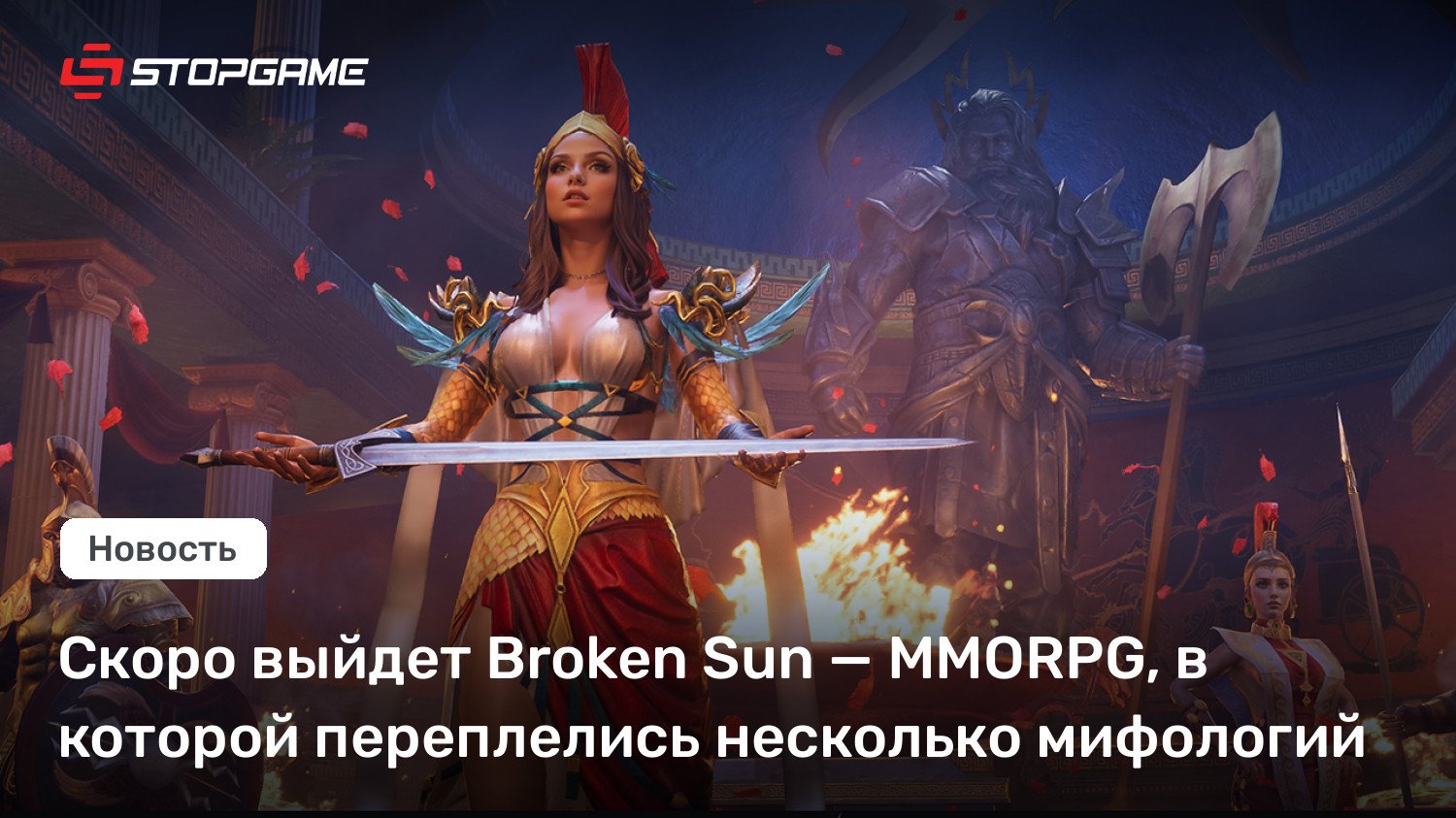 Скоро выйдет Broken Sun — MMORPG, в которой переплелись несколько мифологий