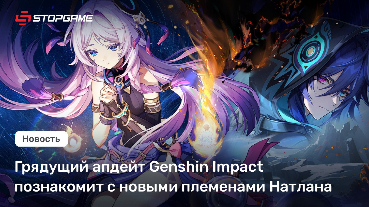 Грядущий апдейт Genshin Affect познакомит с новыми племенами Натлана