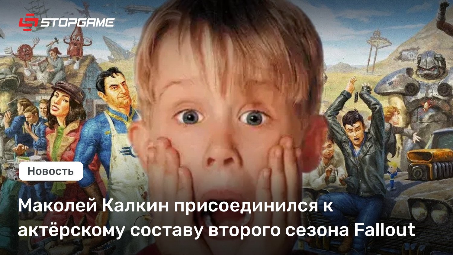 Маколей Калкин присоединился к актёрскому составу второго сезона Fallout