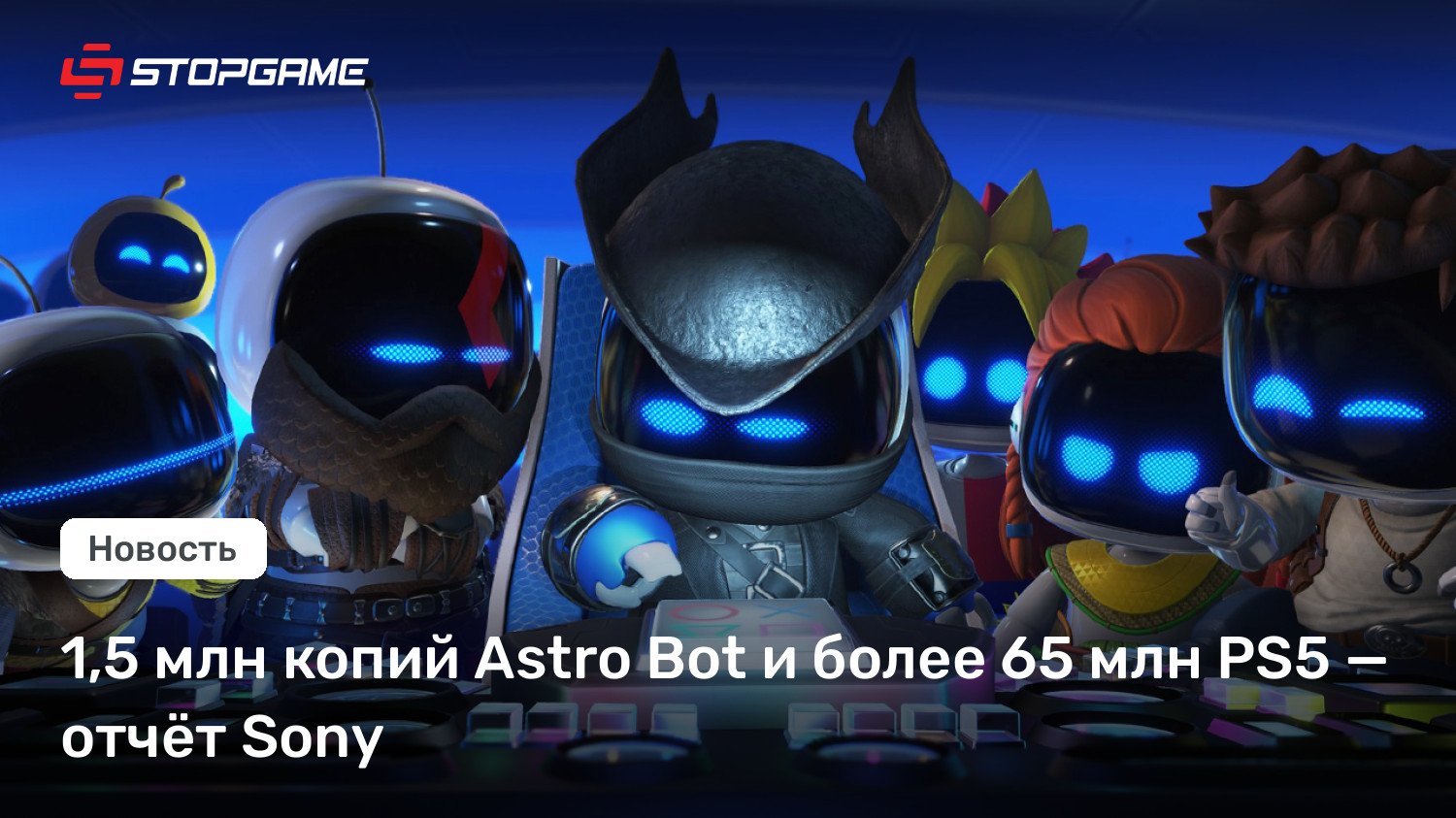 1,5 млн копий Astro Bot и более 65 млн PS5 — отчёт Sony