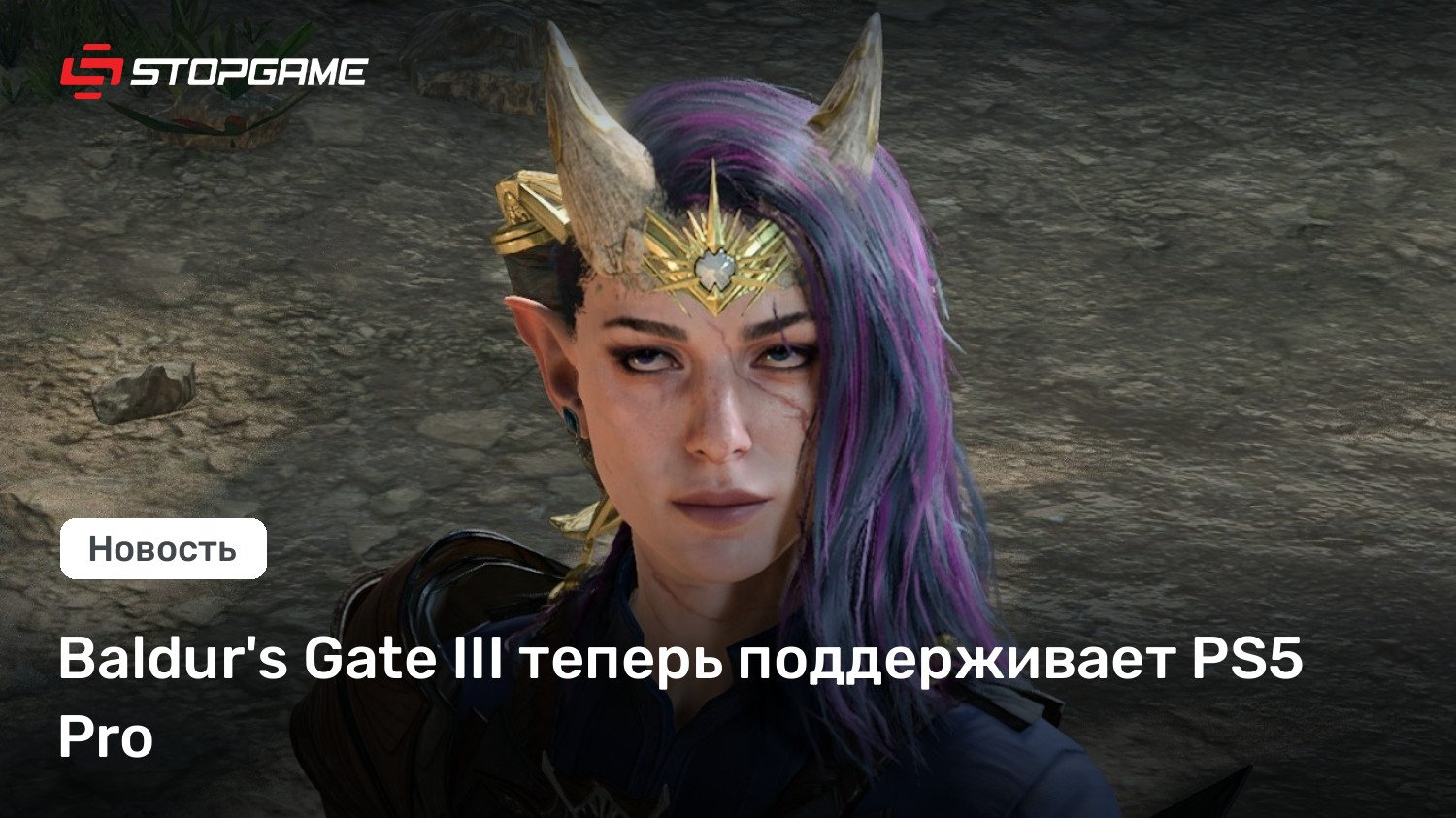 Baldur’s Gate III теперь поддерживает PS5 Expert