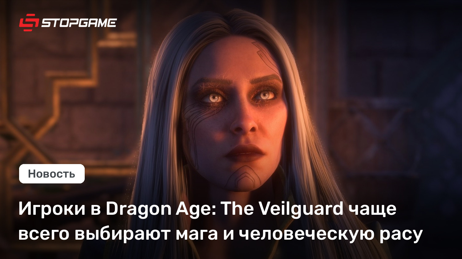 Игроки в Dragon Age: The Veilguard чаще всего выбирают мага и человеческую расу