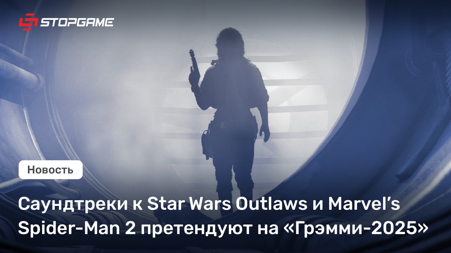 Саундтреки к Star Wars Outlaws и Wonder’s Spider-Man 2 претендуют на «Грэмми-2025»