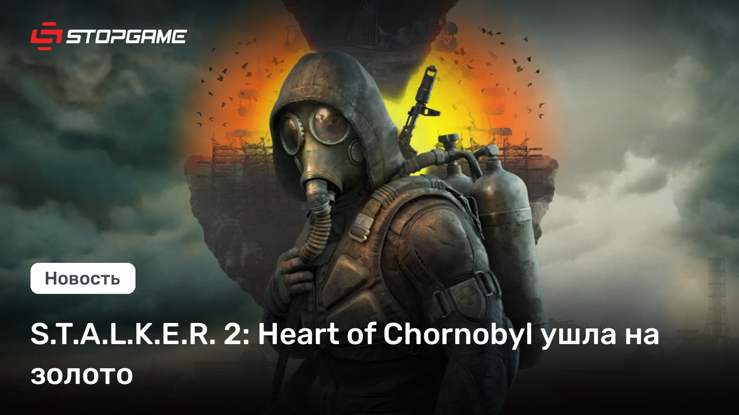 S.T.A.L.Good adequate.E.R. 2: Heart of Chornobyl ушла на золото