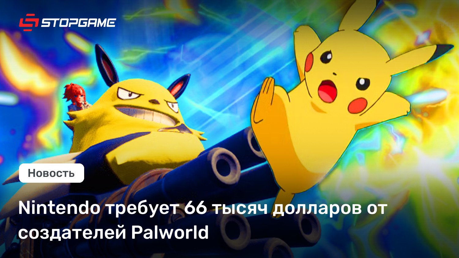 Nintendo требует 66 тысяч долларов от создателей Palworld