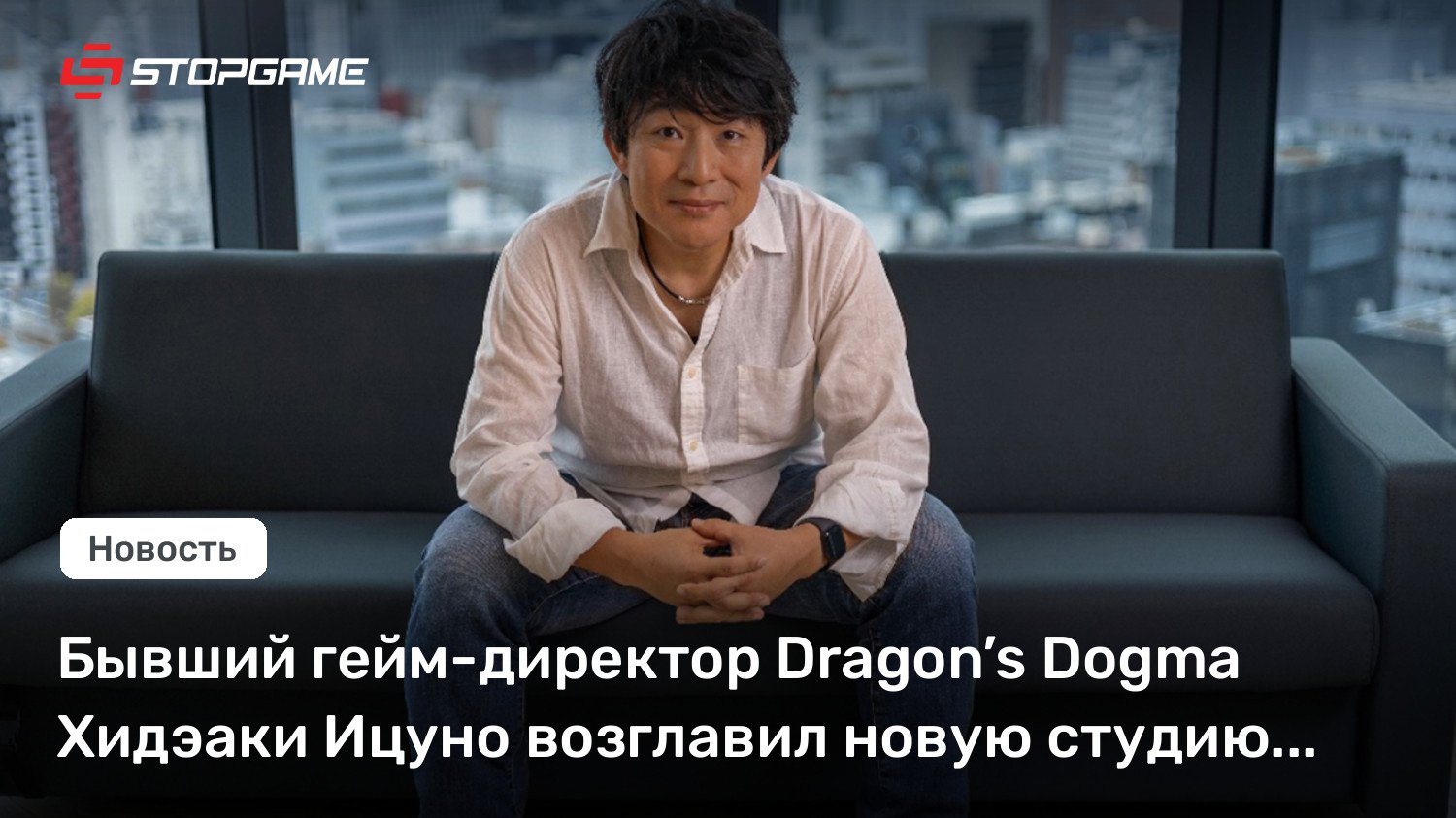 Бывший гейм-директор Dragon’s Dogma Хидэаки Ицуно возглавил новую студию Tencent