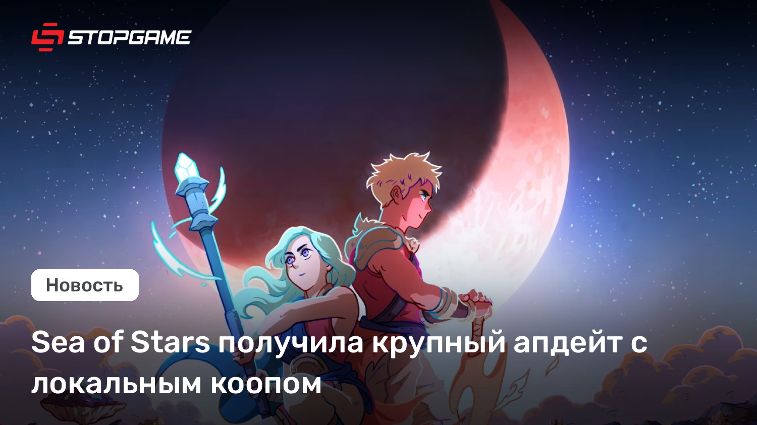 Sea of Stars получила крупный апдейт с локальным коопом