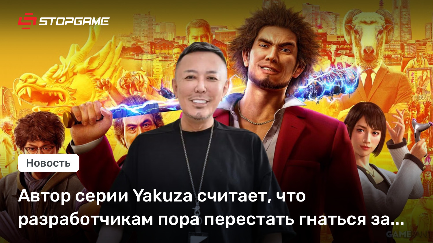 Автор серии Yakuza считает, что разработчикам пора перестать гнаться за размерами игр