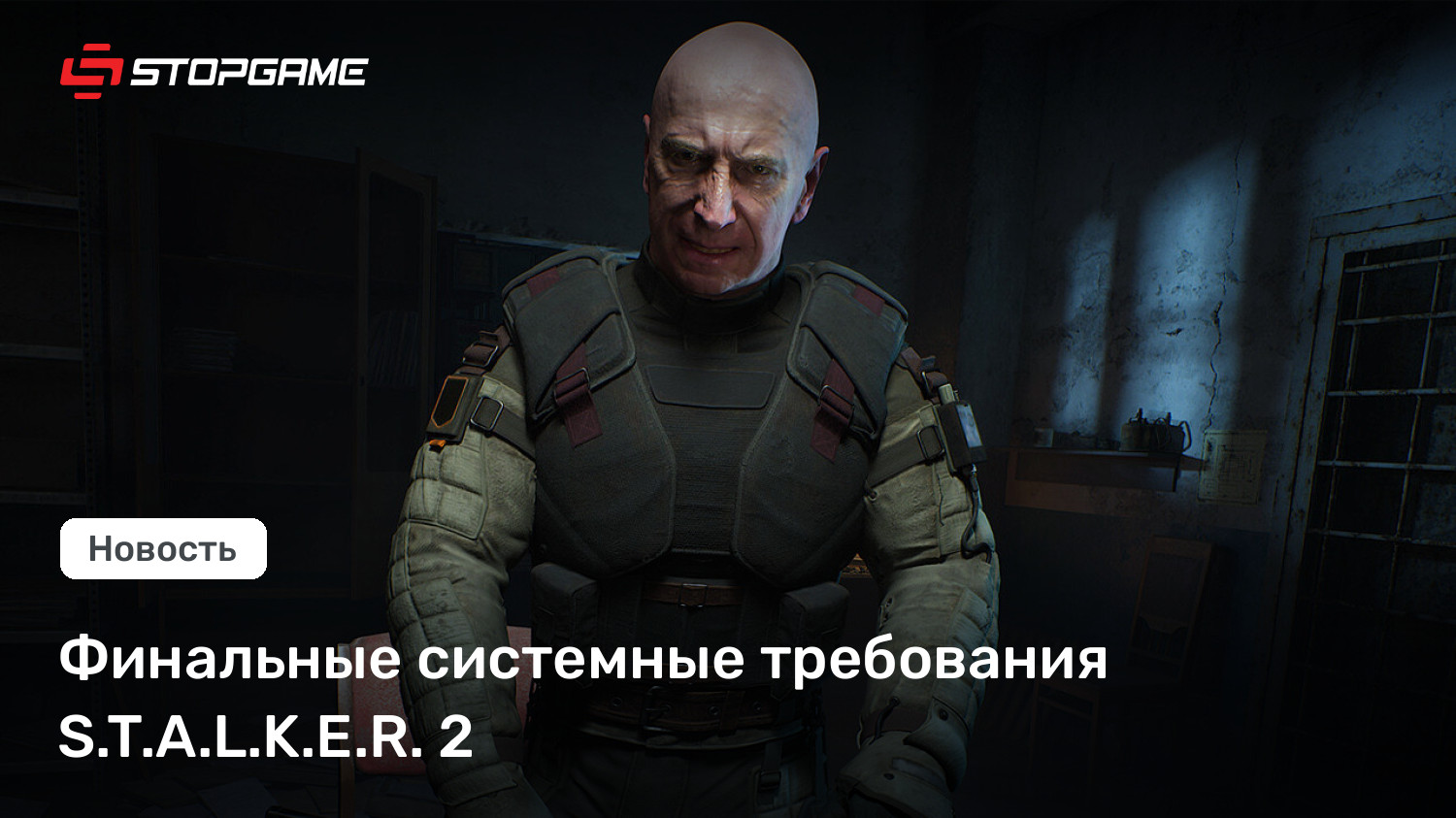 Финальные системные требования S.T.A.L.K.E.R. 2