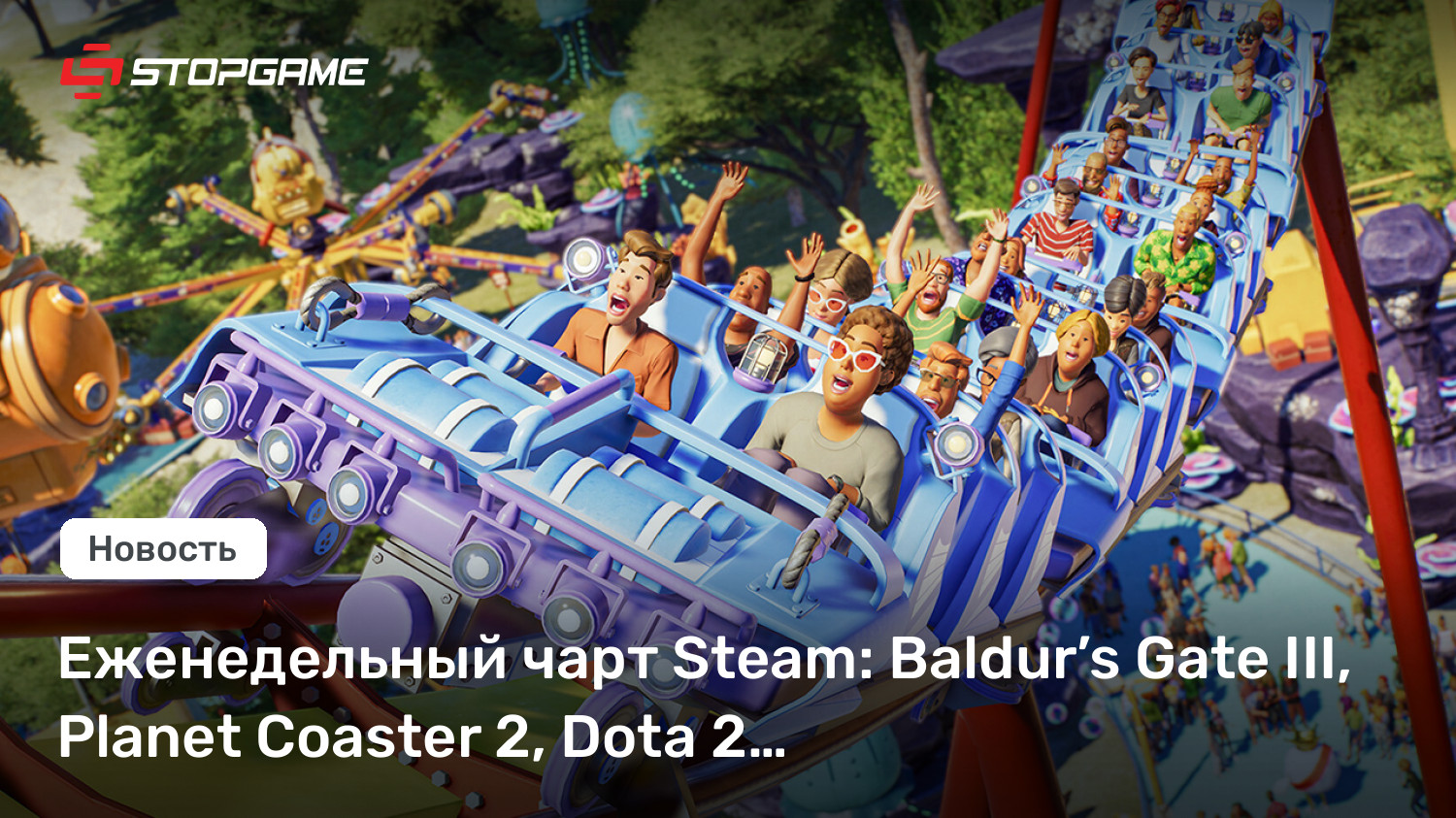 Еженедельный чарт Steam: Baldur’s Gate III, Planet Coaster 2, Dota 2…