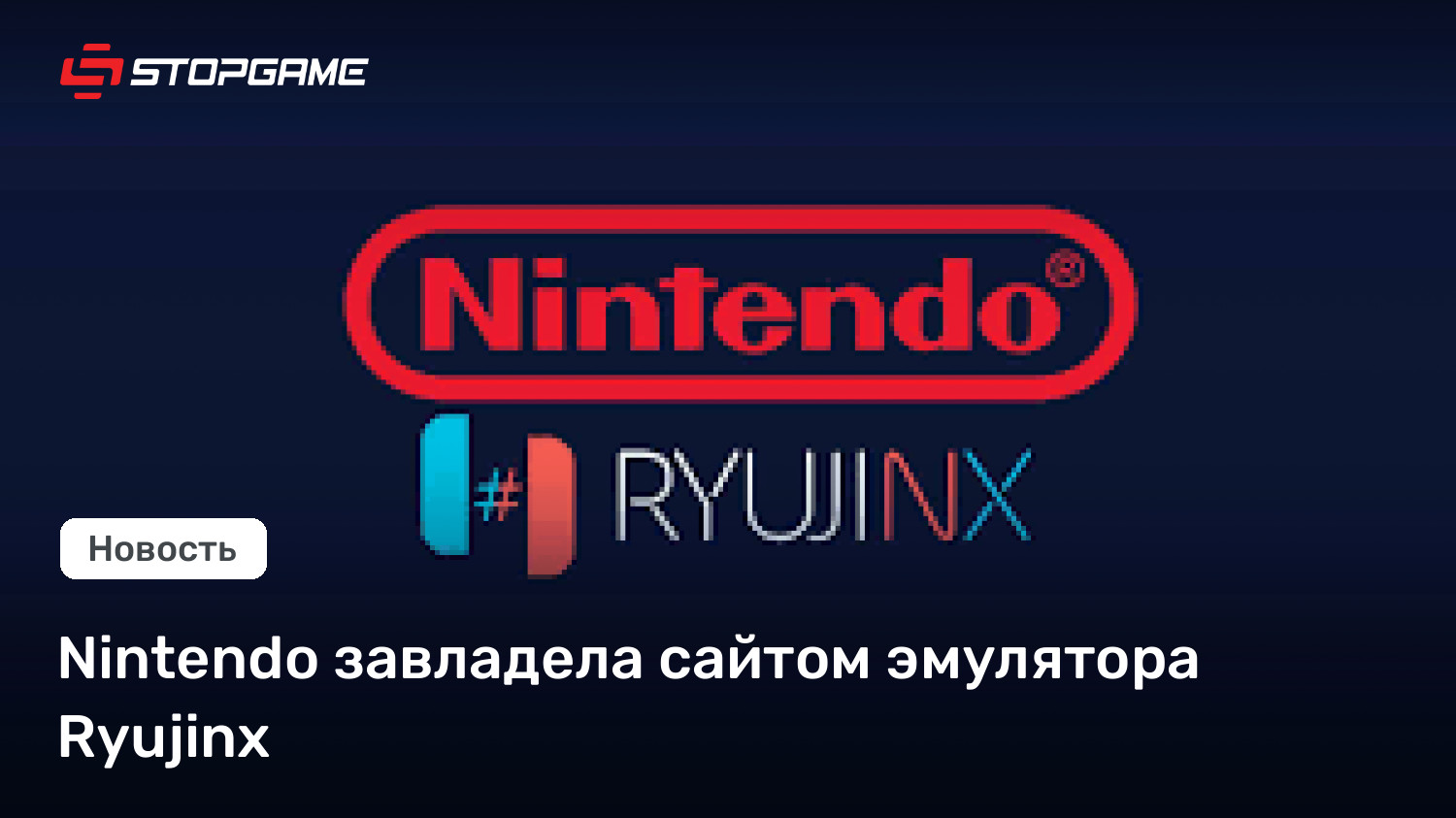 Nintendo завладела сайтом эмулятора Ryujinx