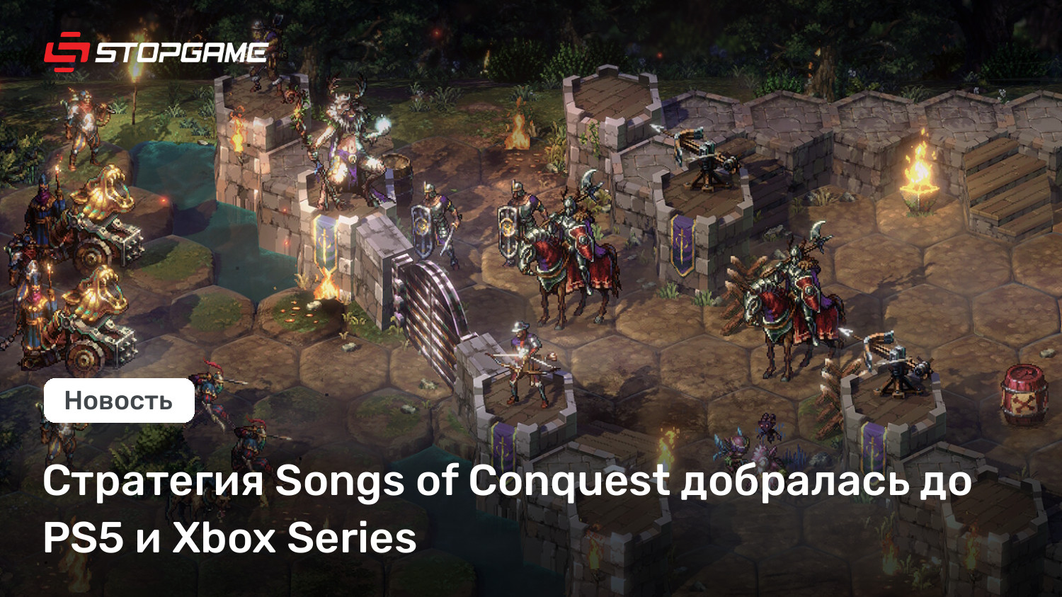 Стратегия Songs of Conquest добралась до PS5 и Xbox Series