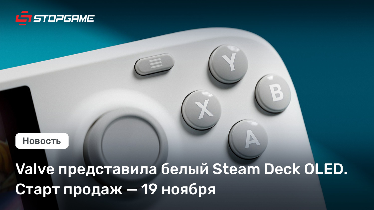 Valve представила белый Steam Deck OLED. Старт продаж — 19 ноября