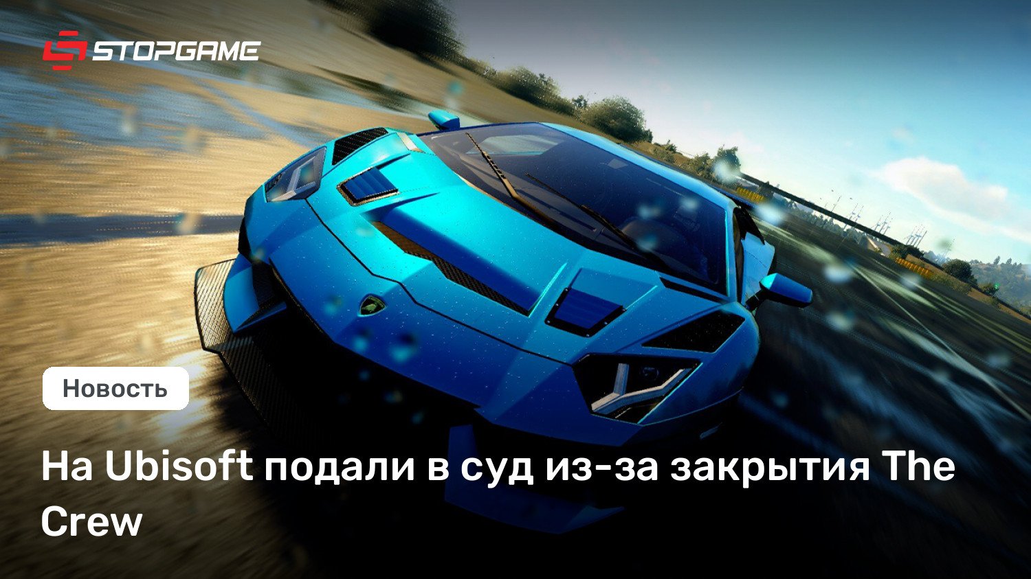 На Ubisoft подали в суд из-за закрытия The Crew