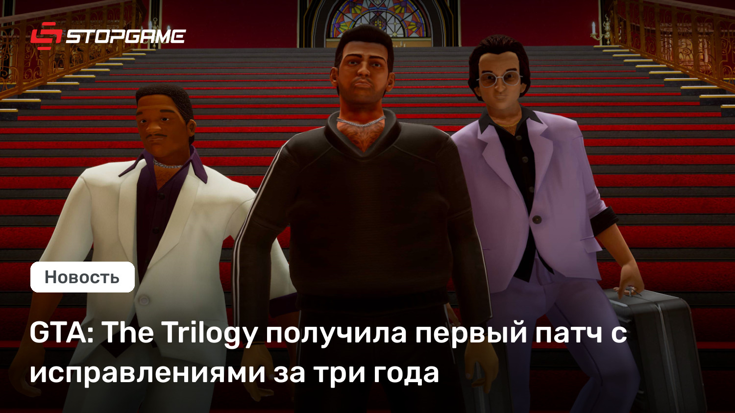 GTA: The Trilogy получила первый патч с исправлениями за три года