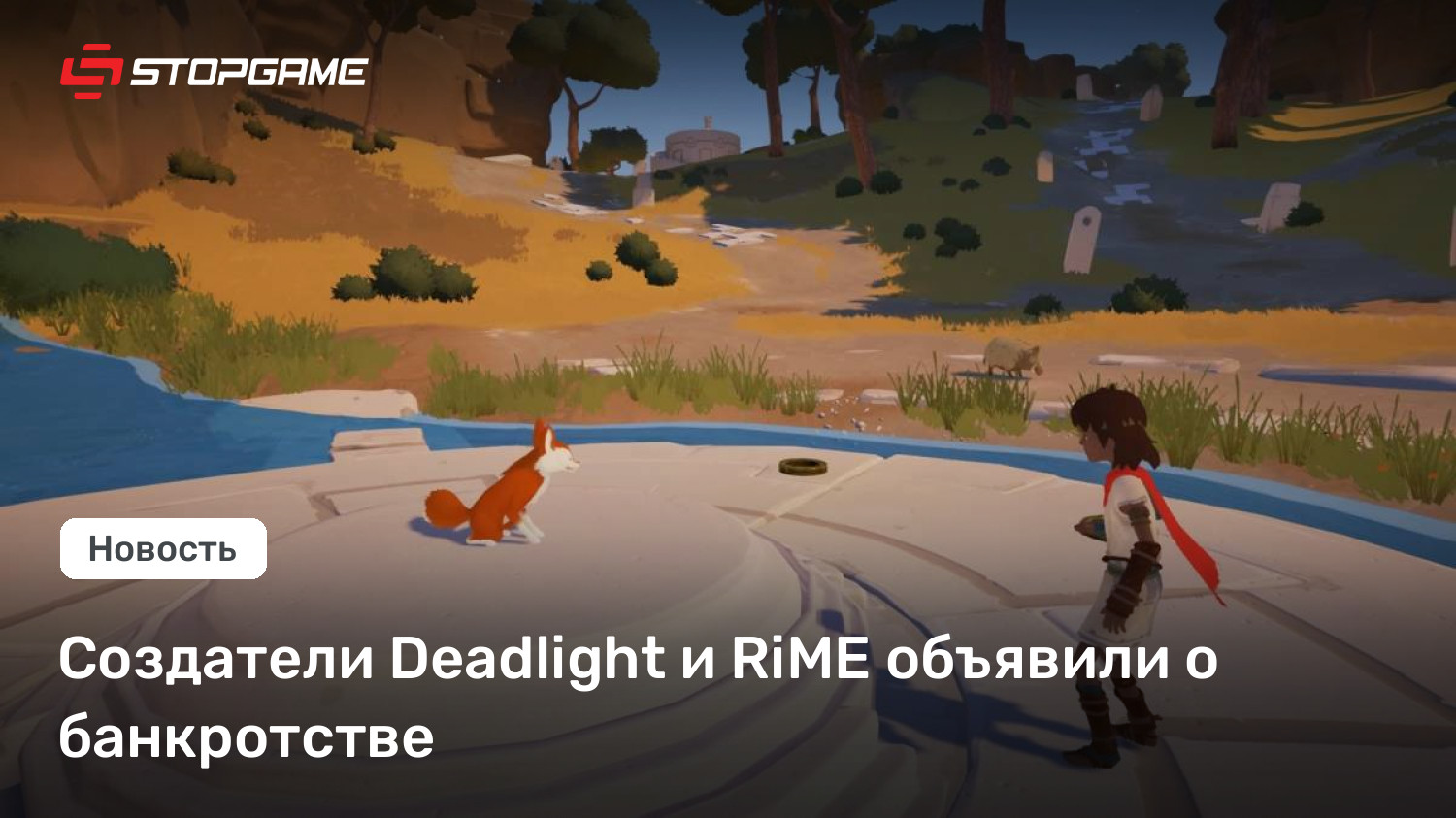 Создатели Deadlight и RiME объявили о банкротстве