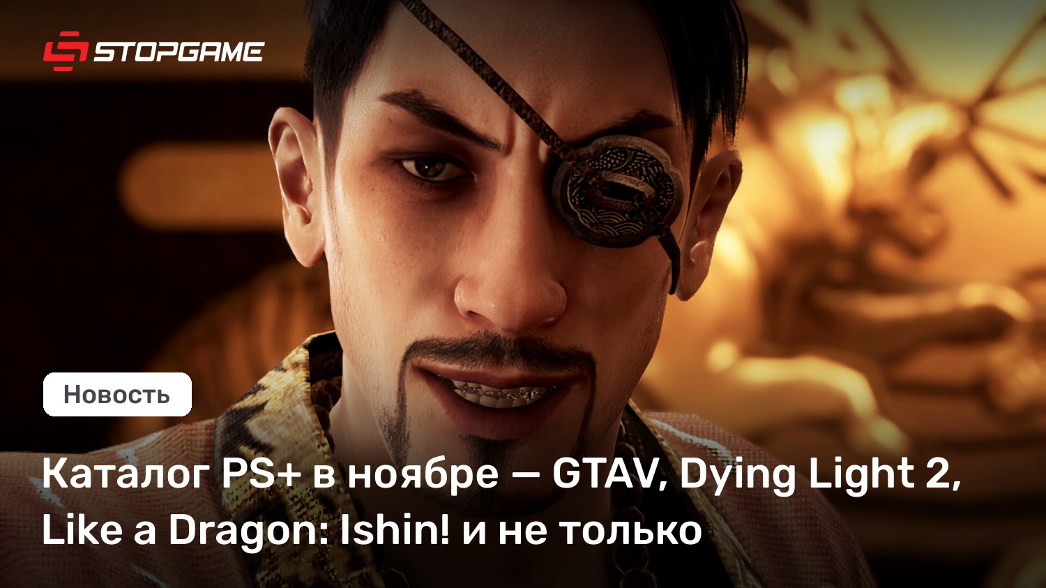 Каталог PS+ в ноябре — GTAV, Death Gentle 2, Esteem a Dragon: Ishin! и не только