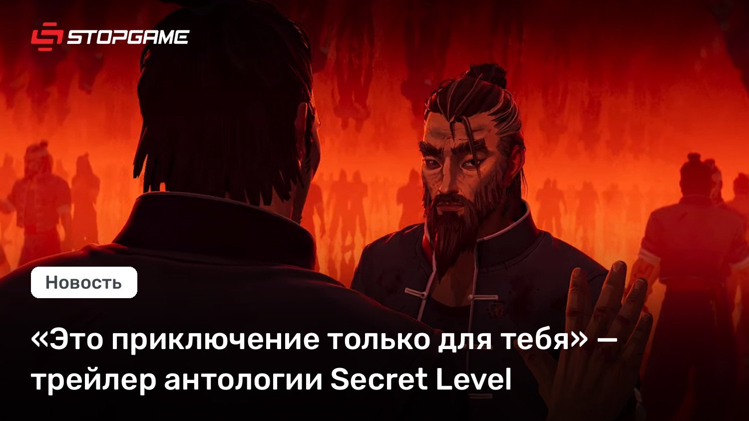 «Это приключение только для тебя» — трейлер антологии Secret Stage