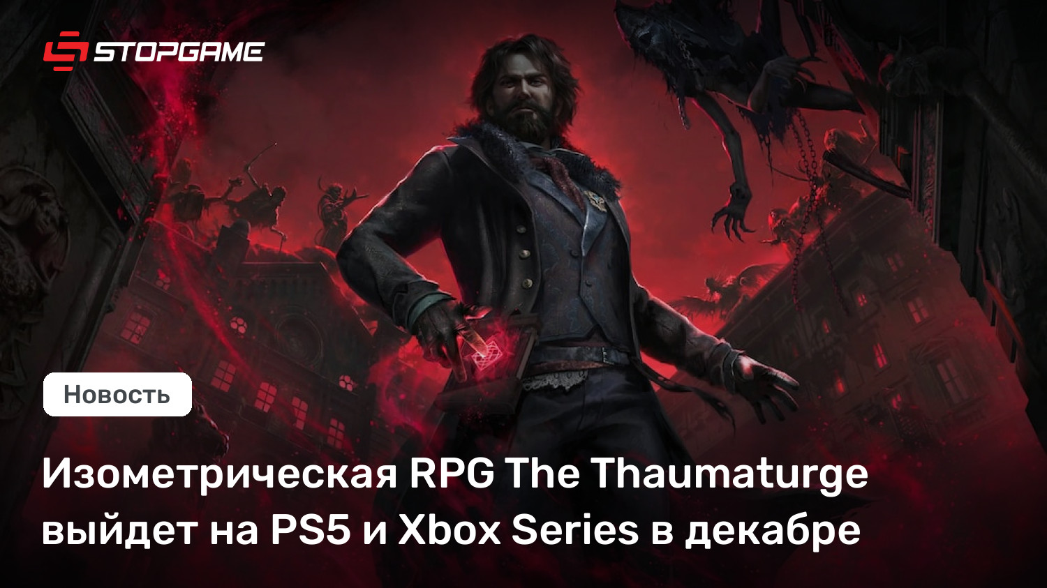 Изометрическая RPG The Thaumaturge выйдет на PS5 и Xbox Series в декабре