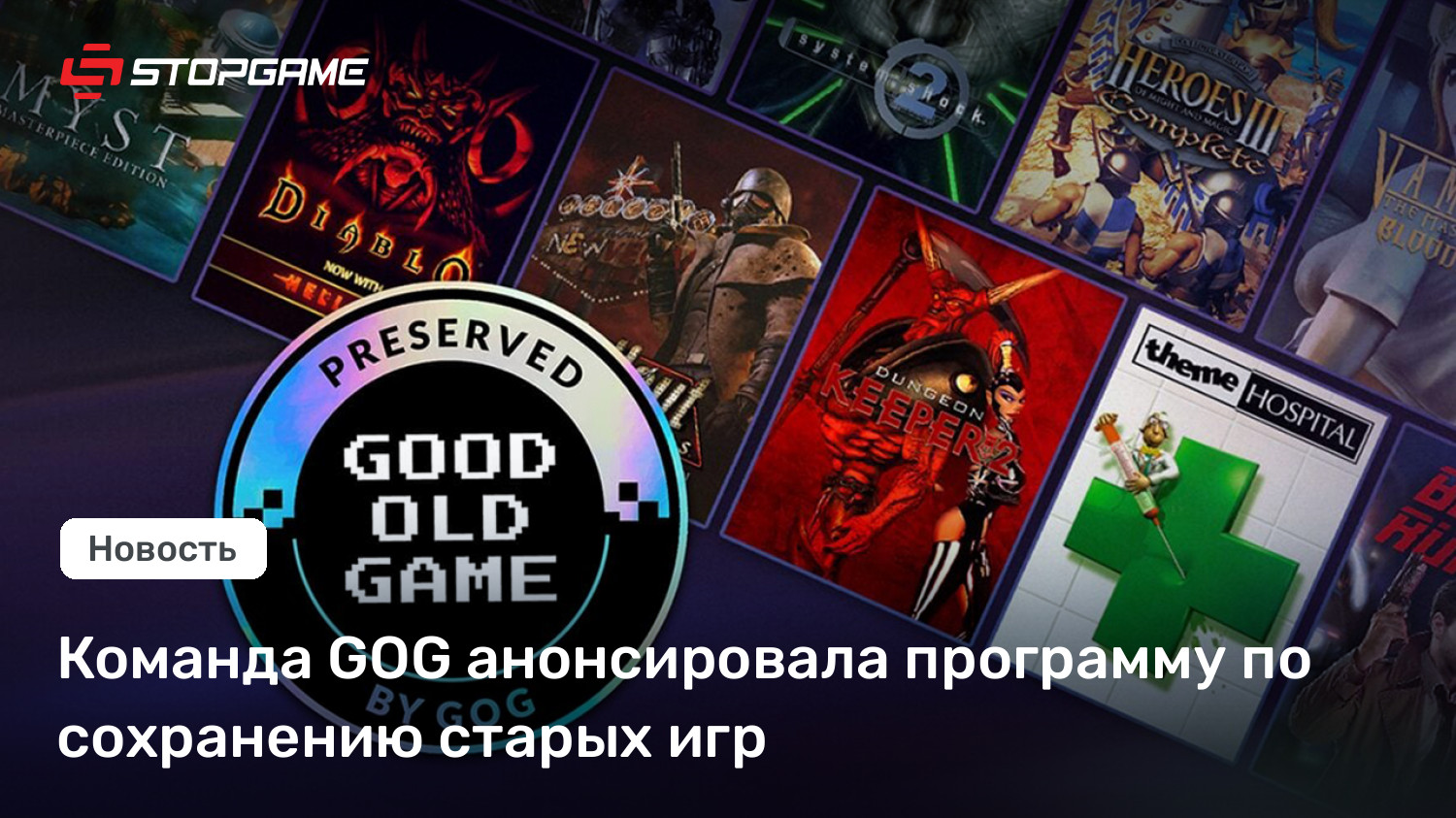 Команда GOG анонсировала программу по сохранению старых игр