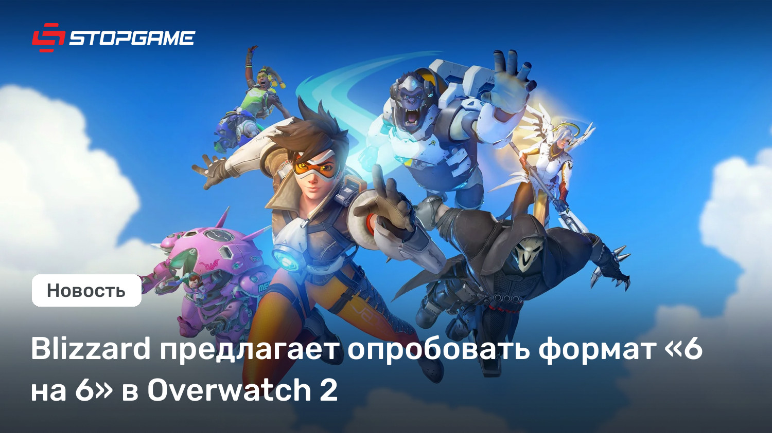 Blizzard предлагает опробовать формат «6 на 6» в Overwatch 2