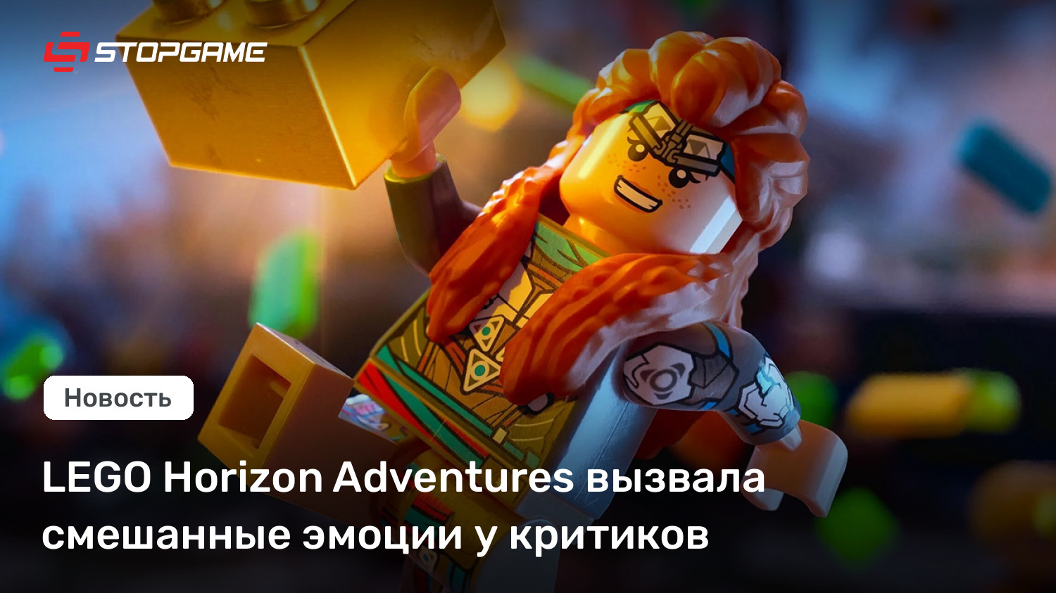 LEGO Horizon Adventures вызвала смешанные эмоции у критиков