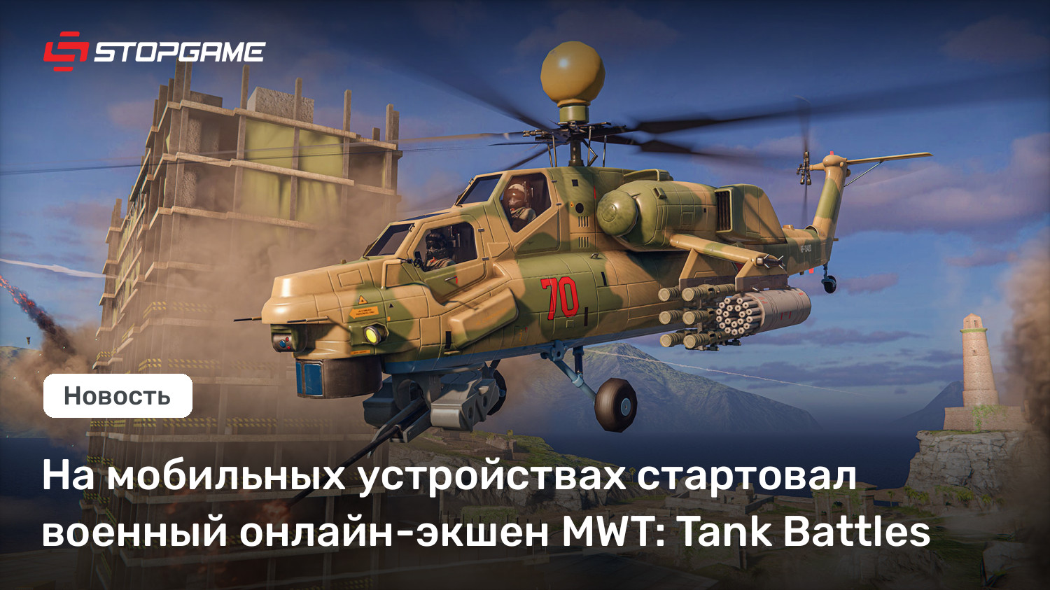 На мобильных устройствах стартовал военный онлайн-экшен MWT: Tank Battles