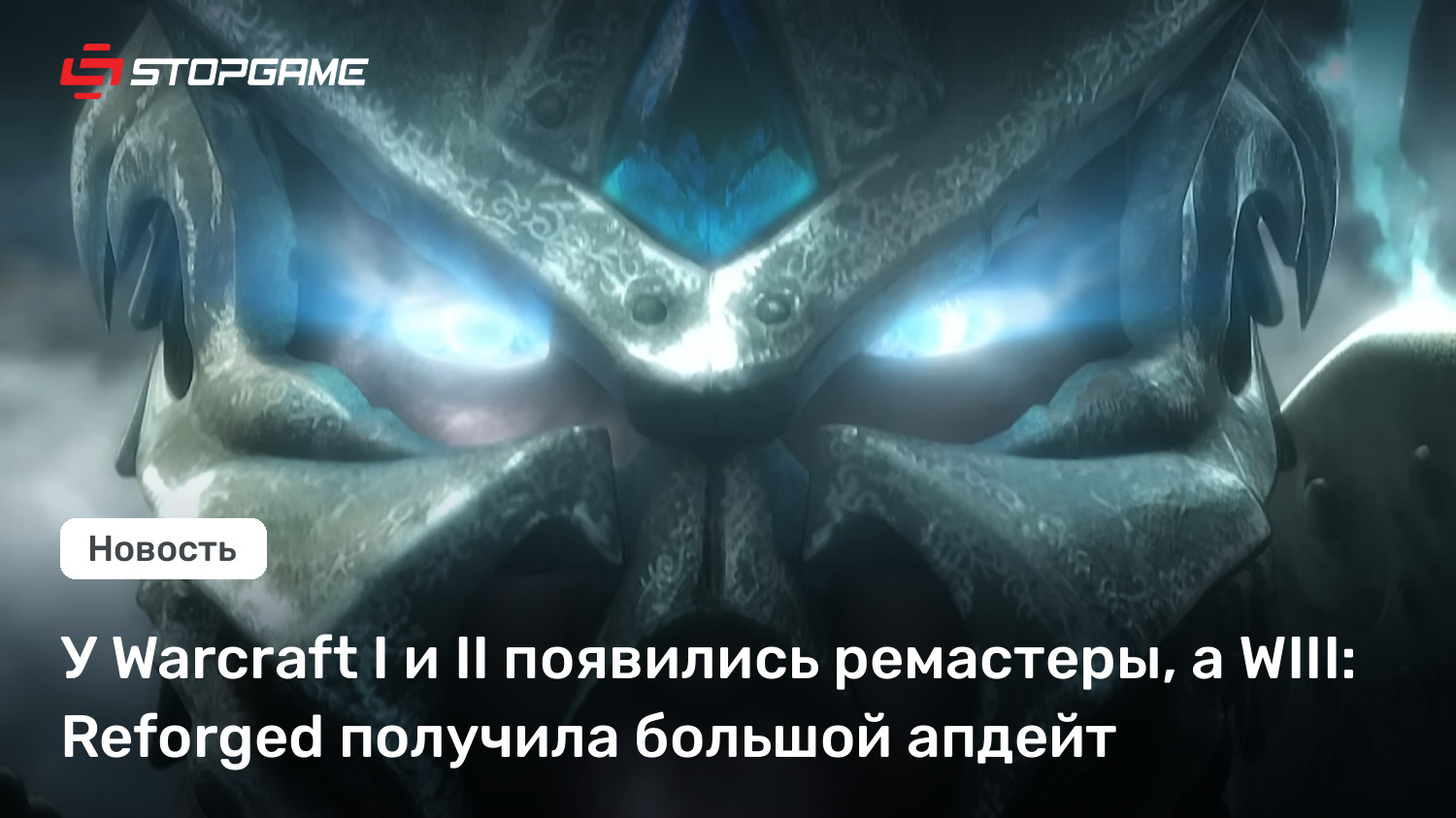 У Warcraft I и II появились ремастеры, а WIII: Reforged получила большой апдейт